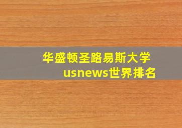 华盛顿圣路易斯大学usnews世界排名