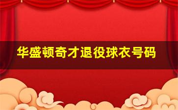 华盛顿奇才退役球衣号码