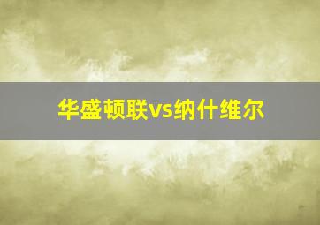 华盛顿联vs纳什维尔