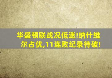 华盛顿联战况低迷!纳什维尔占优,11连败纪录待破!