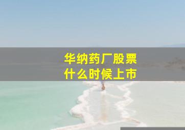 华纳药厂股票什么时候上市