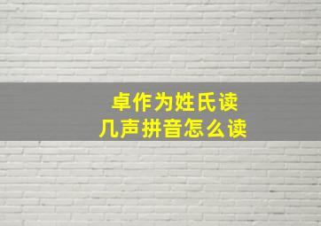 卓作为姓氏读几声拼音怎么读