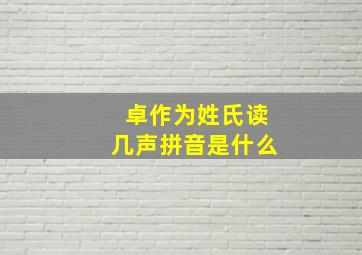 卓作为姓氏读几声拼音是什么