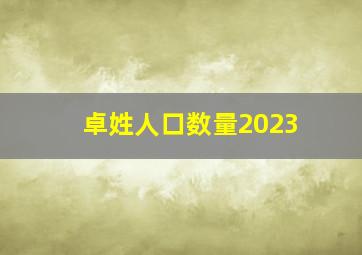 卓姓人口数量2023