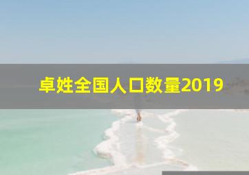 卓姓全国人口数量2019