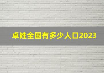 卓姓全国有多少人口2023