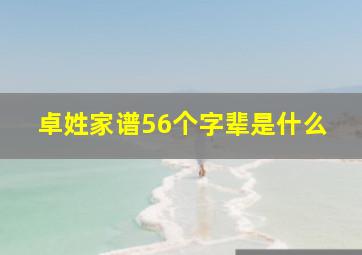 卓姓家谱56个字辈是什么