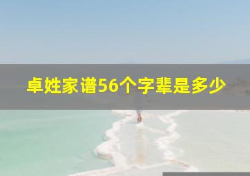 卓姓家谱56个字辈是多少