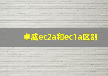 卓威ec2a和ec1a区别