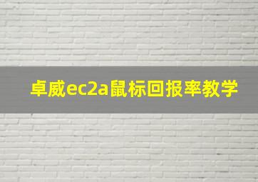 卓威ec2a鼠标回报率教学