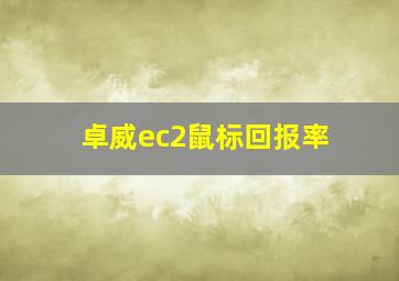 卓威ec2鼠标回报率