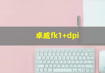 卓威fk1+dpi