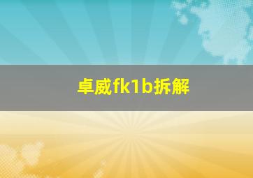 卓威fk1b拆解