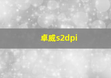 卓威s2dpi