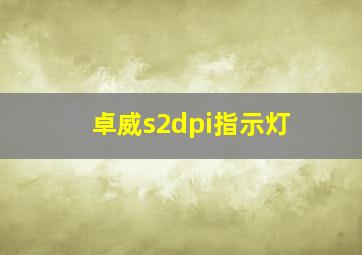 卓威s2dpi指示灯