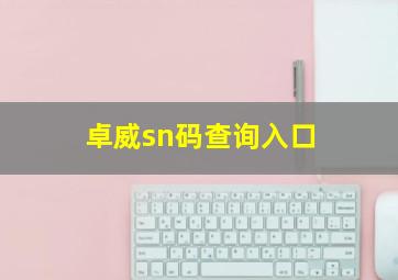 卓威sn码查询入口