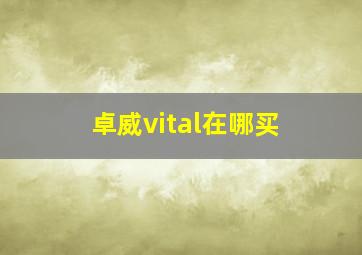 卓威vital在哪买