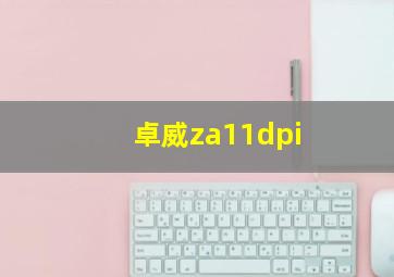 卓威za11dpi