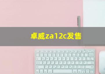 卓威za12c发售