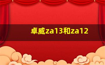 卓威za13和za12