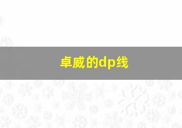 卓威的dp线