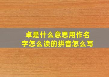 卓是什么意思用作名字怎么读的拼音怎么写