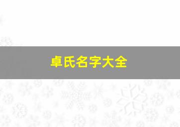 卓氏名字大全