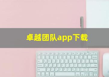 卓越团队app下载