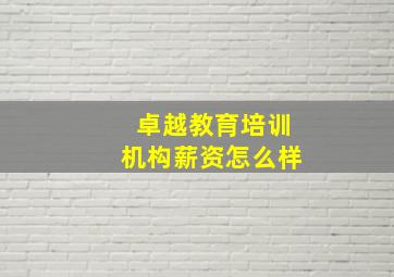 卓越教育培训机构薪资怎么样