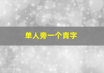 单人旁一个青字