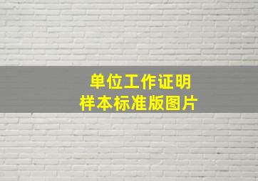 单位工作证明样本标准版图片