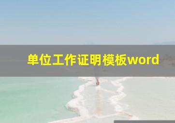 单位工作证明模板word