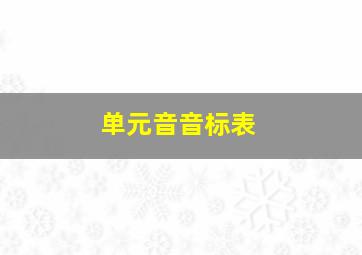 单元音音标表