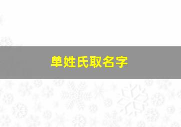 单姓氏取名字