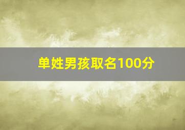 单姓男孩取名100分