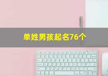 单姓男孩起名76个