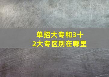 单招大专和3十2大专区别在哪里