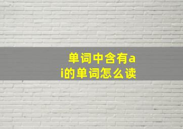 单词中含有ai的单词怎么读