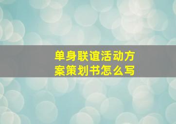 单身联谊活动方案策划书怎么写