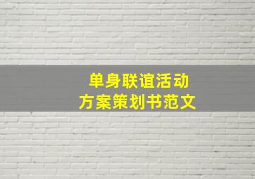 单身联谊活动方案策划书范文