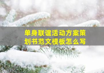 单身联谊活动方案策划书范文模板怎么写