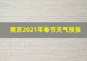 南京2021年春节天气预报