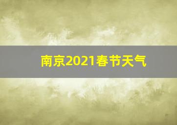 南京2021春节天气