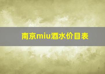 南京miu酒水价目表