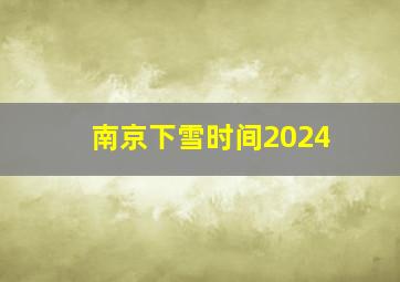 南京下雪时间2024