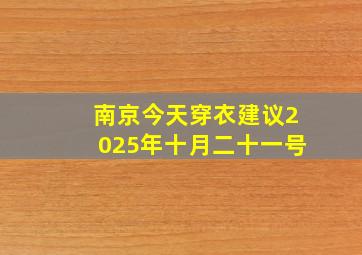 南京今天穿衣建议2025年十月二十一号