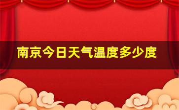 南京今日天气温度多少度