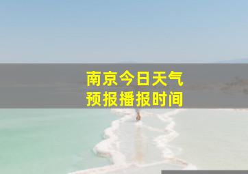 南京今日天气预报播报时间