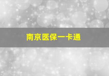 南京医保一卡通