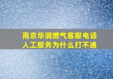 南京华润燃气客服电话人工服务为什么打不通